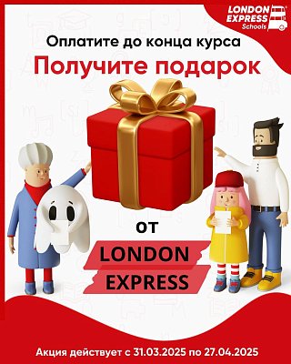 Супер-акция от London Express: оплати курс и получи подарок! 🎁 С 31 марта по 27 апреля!